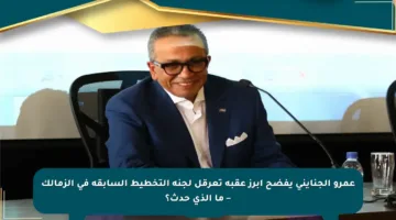عمرو الجنايني يفضح أبرز عقبة تعرقل لجنة التخطيط السابقة في الزمالك – ما الذي حدث؟